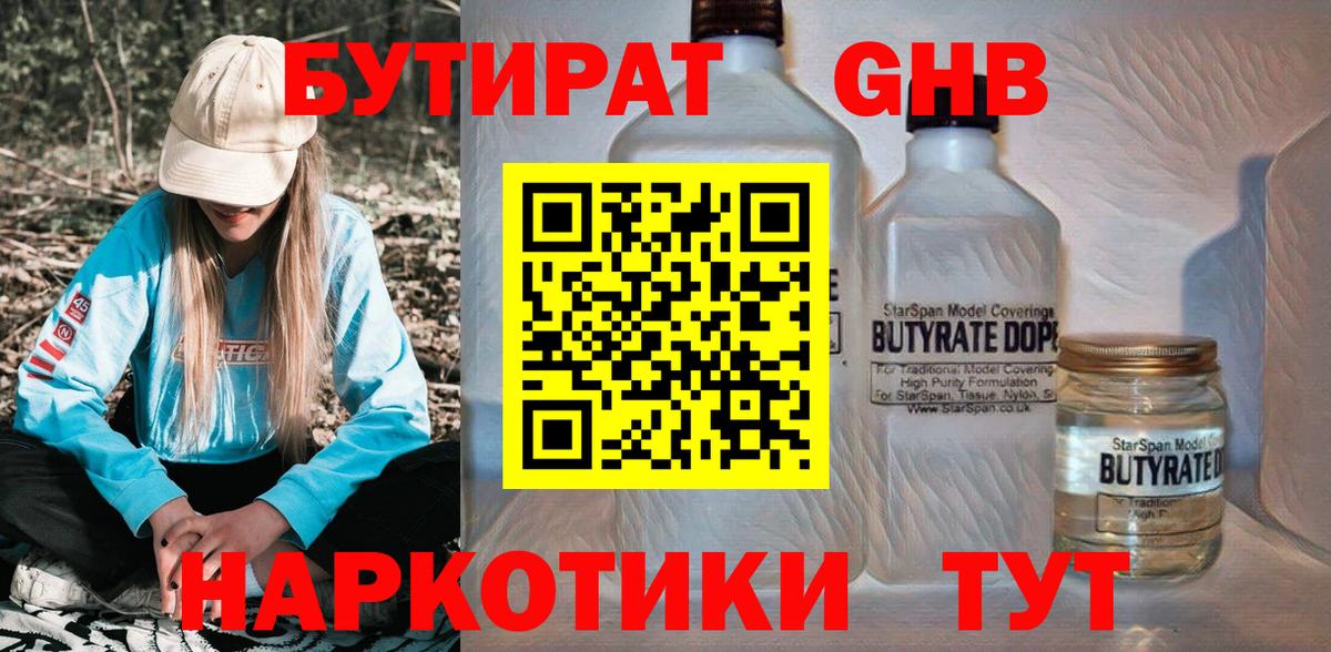 БУТИРАТ бутандиол  Вход с VPN  Жигулёвск 