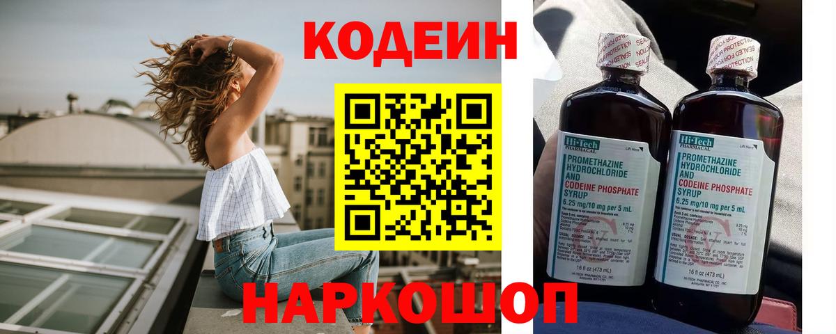 Codein Purple Drank  наркота  Кодеин напиток Lean (лин)  Жигулёвск  Вход с VPN 